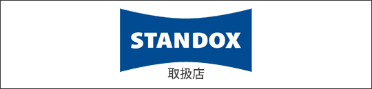STANDOX 取扱店